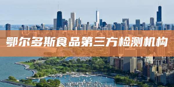 鄂尔多斯食品第三方检测机构