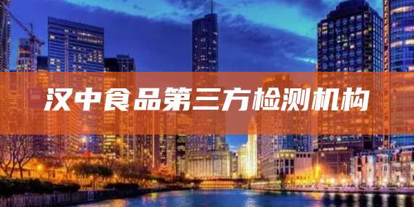 汉中食品第三方检测机构