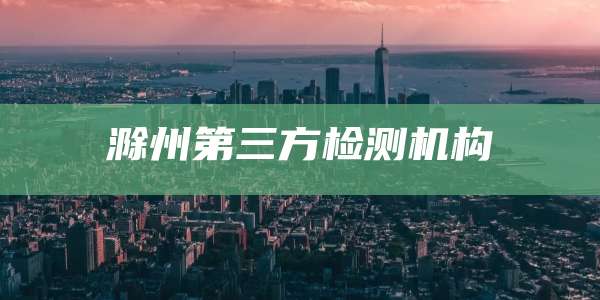 滁州第三方检测机构