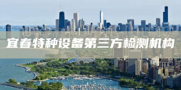 宜春特种设备第三方检测机构