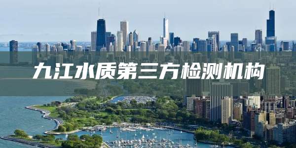 九江水质第三方检测机构