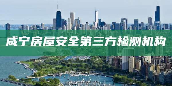 咸宁房屋安全第三方检测机构