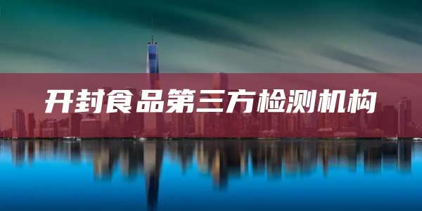 开封食品第三方检测机构