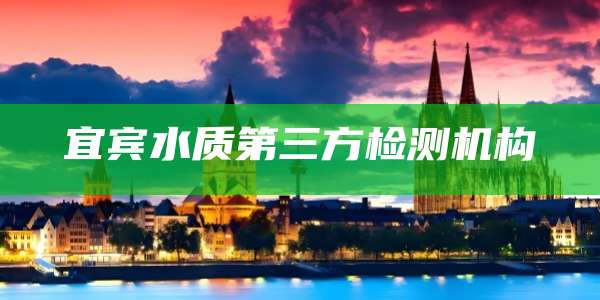 宜宾水质第三方检测机构