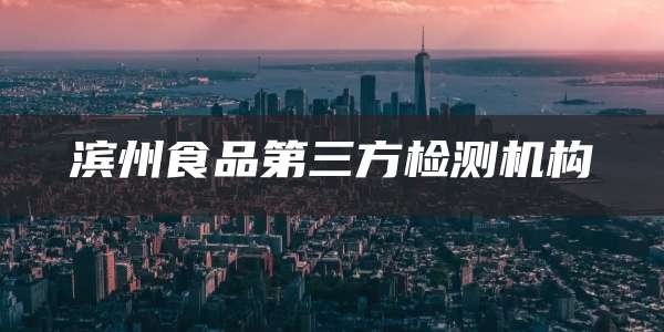滨州食品第三方检测机构