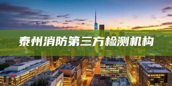 泰州消防第三方检测机构