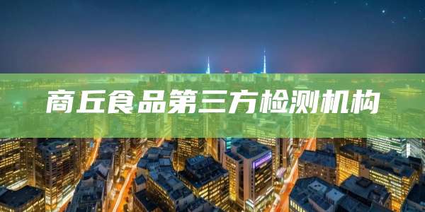 商丘食品第三方检测机构