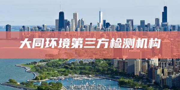 大同环境第三方检测机构