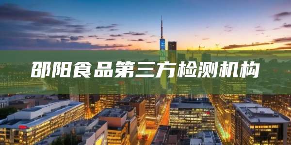 邵阳食品第三方检测机构