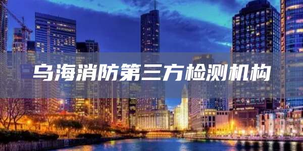 乌海消防第三方检测机构