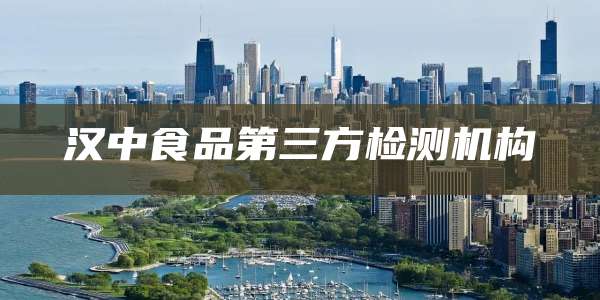 汉中食品第三方检测机构