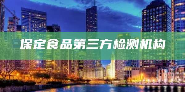 保定食品第三方检测机构