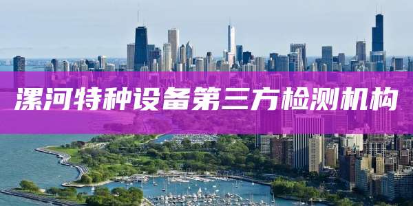 漯河特种设备第三方检测机构