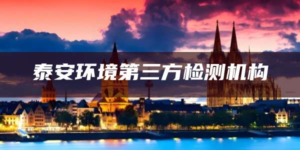 泰安环境第三方检测机构