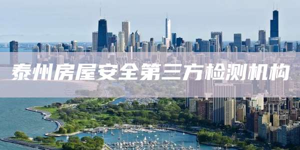 泰州房屋安全第三方检测机构