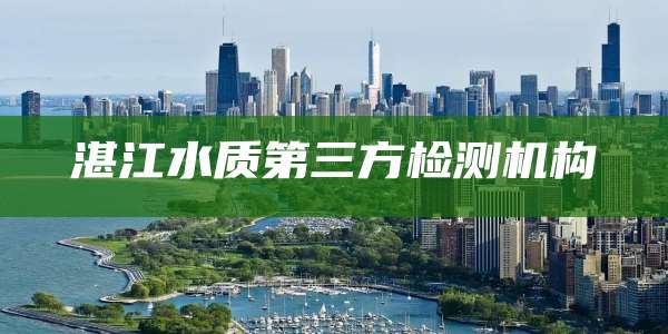 湛江水质第三方检测机构