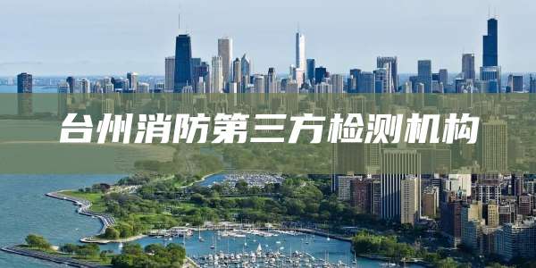 台州消防第三方检测机构