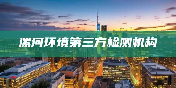 漯河环境第三方检测机构