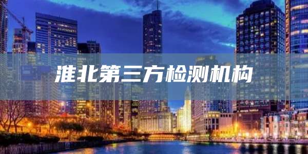 淮北第三方检测机构