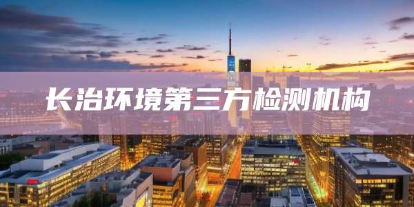 长治环境第三方检测机构