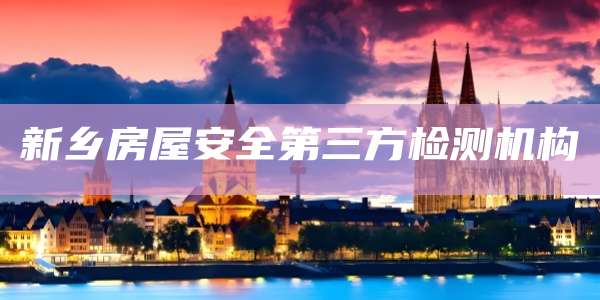 新乡房屋安全第三方检测机构