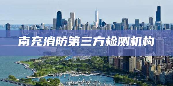 南充消防第三方检测机构