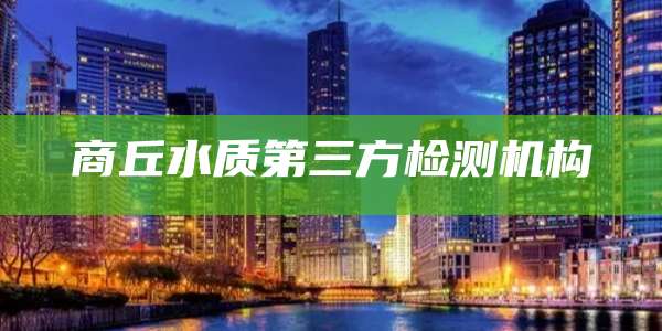 商丘水质第三方检测机构