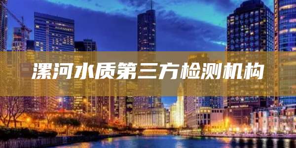 漯河水质第三方检测机构