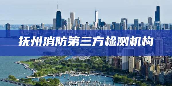 抚州消防第三方检测机构