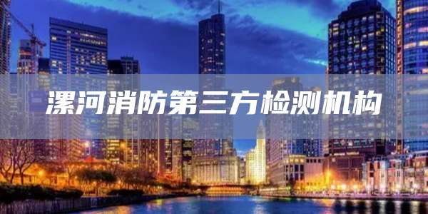 漯河消防第三方检测机构