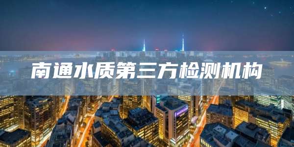 南通水质第三方检测机构