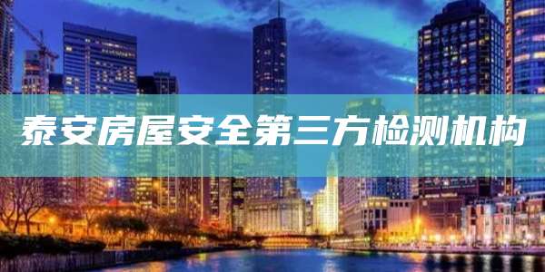 泰安房屋安全第三方检测机构