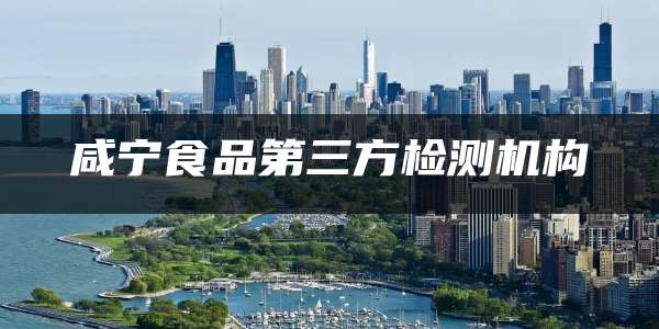 咸宁食品第三方检测机构