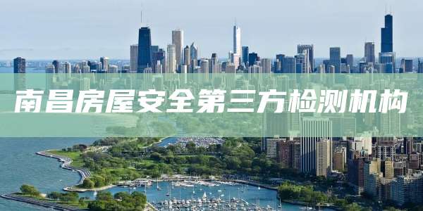 南昌房屋安全第三方检测机构