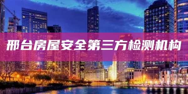 邢台房屋安全第三方检测机构