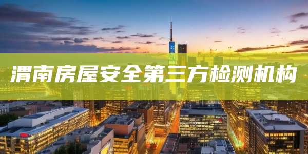 渭南房屋安全第三方检测机构