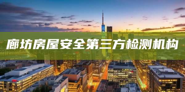 廊坊房屋安全第三方检测机构