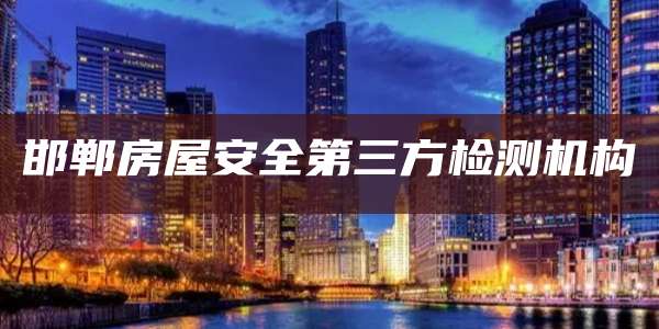 邯郸房屋安全第三方检测机构