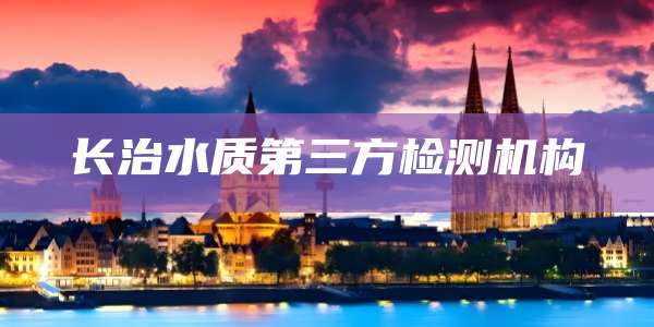 长治水质第三方检测机构
