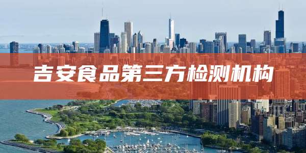 吉安食品第三方检测机构