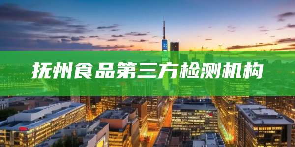 抚州食品第三方检测机构