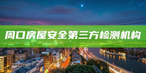周口房屋安全第三方检测机构