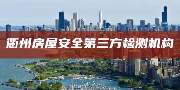 衢州房屋安全第三方检测机构