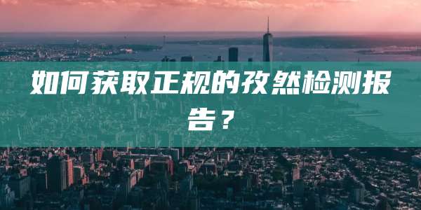 如何获取正规的孜然检测报告？