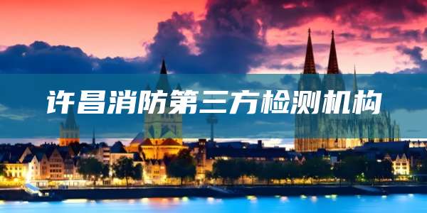 许昌消防第三方检测机构
