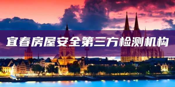 宜春房屋安全第三方检测机构