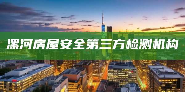 漯河房屋安全第三方检测机构