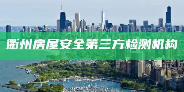 衢州房屋安全第三方检测机构