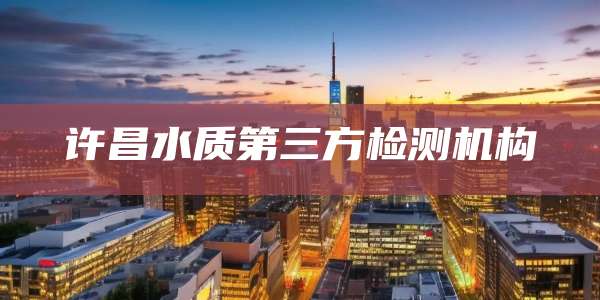 许昌水质第三方检测机构
