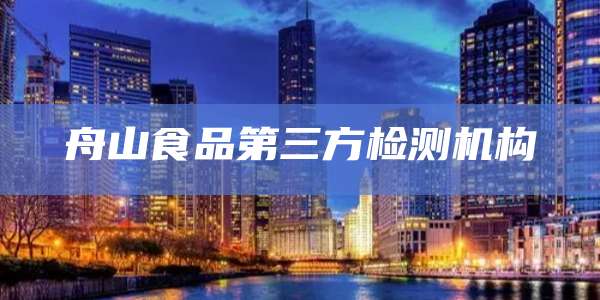 舟山食品第三方检测机构